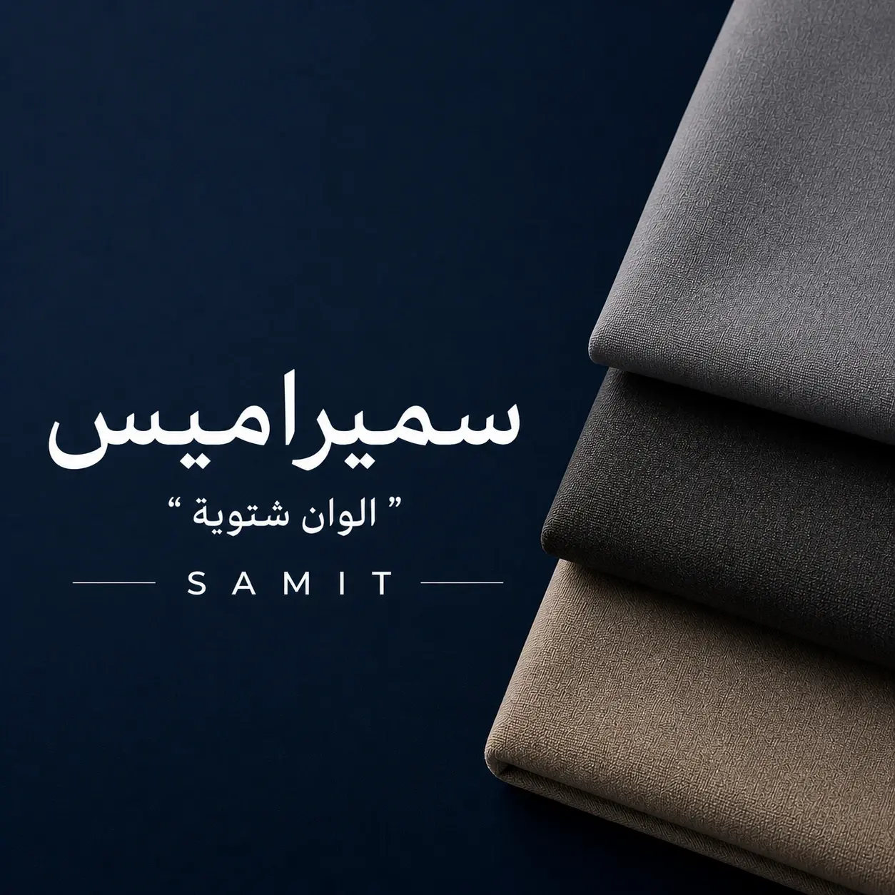 لكل قماشٍ حكاية.
